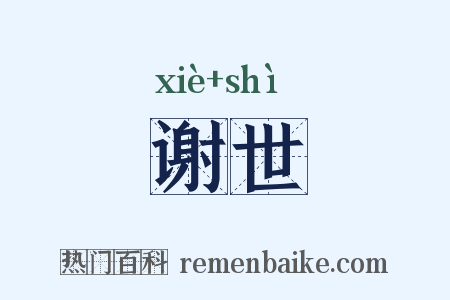谢世是什么意思的图片